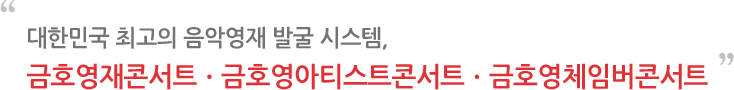 대한민국 최고의 음악영재 발굴 시스템, 금호영재콘서트ㆍ금호영아티스트콘서트ㆍ금호영체임버콘서트